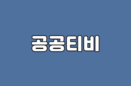 공공티비 드라마 무료 사이트